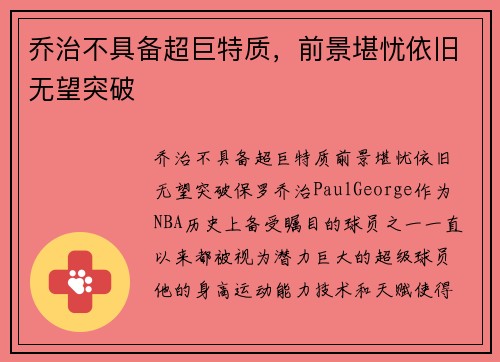乔治不具备超巨特质，前景堪忧依旧无望突破