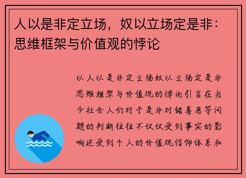 人以是非定立场，奴以立场定是非：思维框架与价值观的悖论
