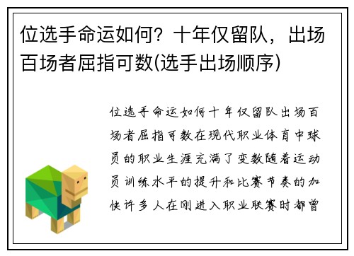 位选手命运如何？十年仅留队，出场百场者屈指可数(选手出场顺序)