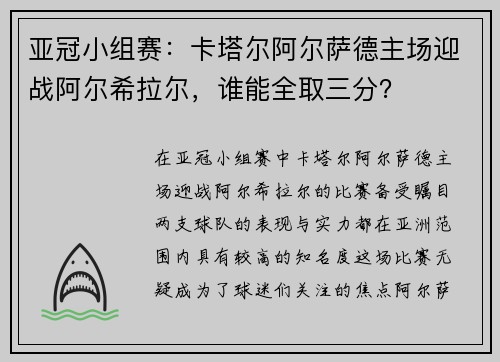 亚冠小组赛：卡塔尔阿尔萨德主场迎战阿尔希拉尔，谁能全取三分？