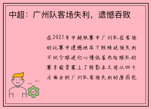 中超：广州队客场失利，遗憾吞败