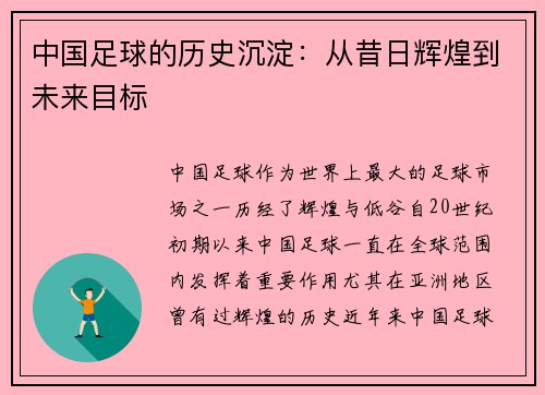 中国足球的历史沉淀：从昔日辉煌到未来目标