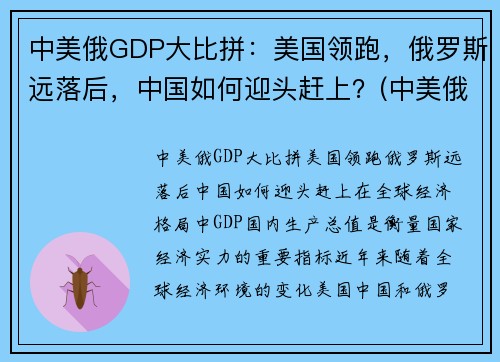 中美俄GDP大比拼：美国领跑，俄罗斯远落后，中国如何迎头赶上？(中美俄gdp2020)