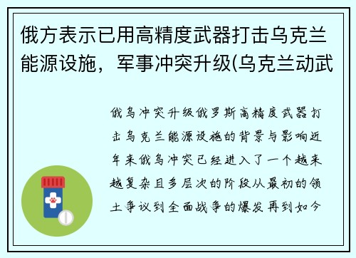 俄方表示已用高精度武器打击乌克兰能源设施，军事冲突升级(乌克兰动武)
