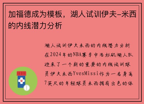 加福德成为模板，湖人试训伊夫-米西的内线潜力分析