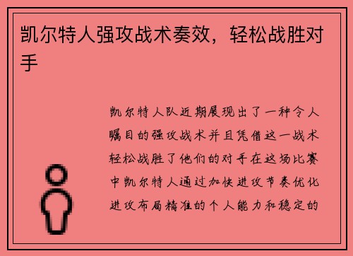 凯尔特人强攻战术奏效，轻松战胜对手