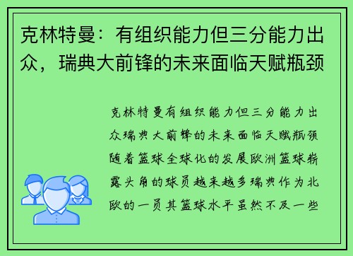 克林特曼：有组织能力但三分能力出众，瑞典大前锋的未来面临天赋瓶颈