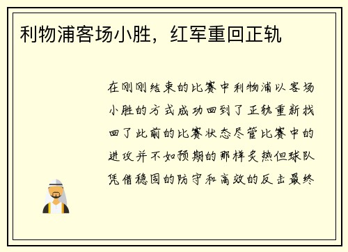利物浦客场小胜，红军重回正轨