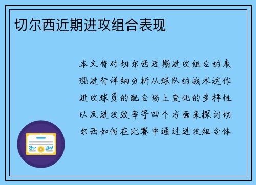 切尔西近期进攻组合表现