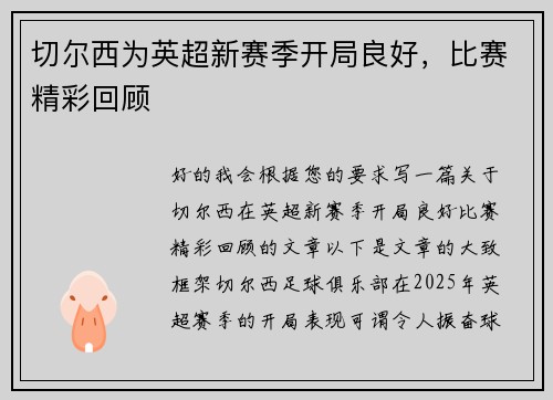 切尔西为英超新赛季开局良好，比赛精彩回顾