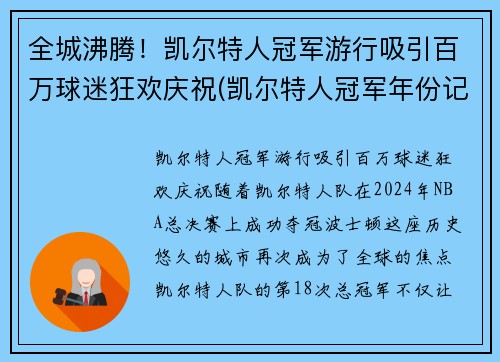 全城沸腾！凯尔特人冠军游行吸引百万球迷狂欢庆祝(凯尔特人冠军年份记录)