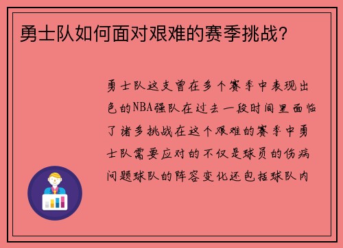 勇士队如何面对艰难的赛季挑战？