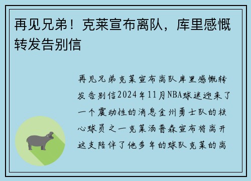 再见兄弟！克莱宣布离队，库里感慨转发告别信