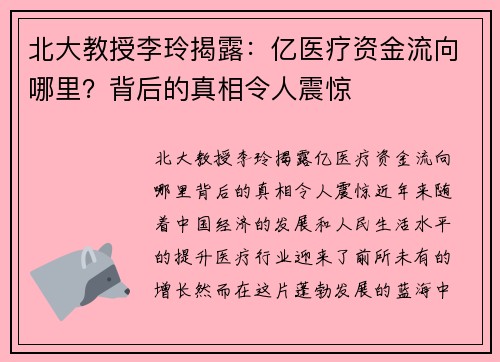 北大教授李玲揭露：亿医疗资金流向哪里？背后的真相令人震惊