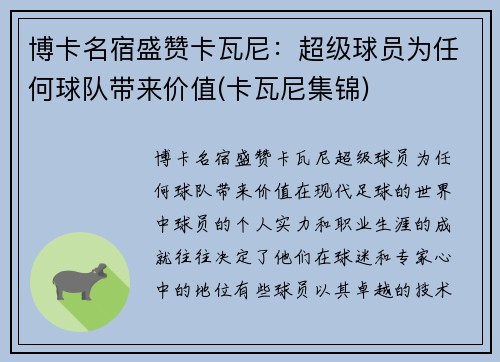博卡名宿盛赞卡瓦尼：超级球员为任何球队带来价值(卡瓦尼集锦)