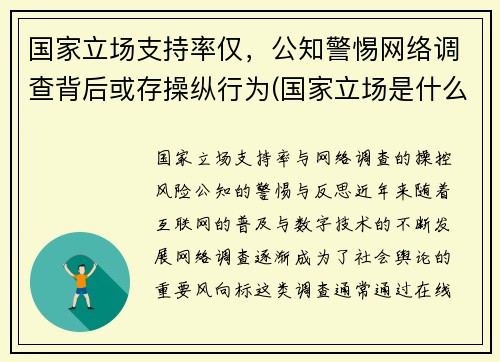 国家立场支持率仅，公知警惕网络调查背后或存操纵行为(国家立场是什么意思)