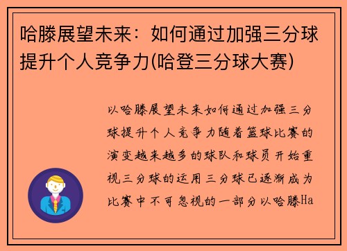 哈滕展望未来：如何通过加强三分球提升个人竞争力(哈登三分球大赛)