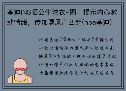 基迪INS晒公牛球衣P图：揭示内心激动情绪，传加盟风声四起(nba基迪)