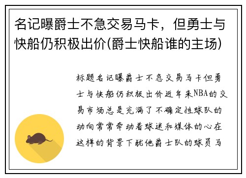 名记曝爵士不急交易马卡，但勇士与快船仍积极出价(爵士快船谁的主场)
