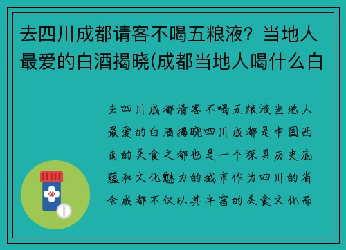 去四川成都请客不喝五粮液？当地人最爱的白酒揭晓(成都当地人喝什么白酒)