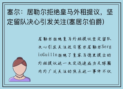 塞尔：居勒尔拒绝皇马外租提议，坚定留队决心引发关注(塞居尔伯爵)