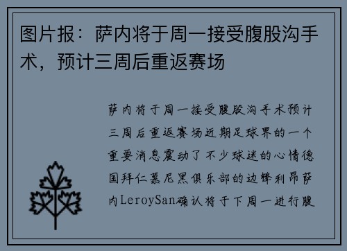 图片报：萨内将于周一接受腹股沟手术，预计三周后重返赛场
