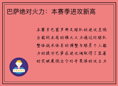 巴萨绝对火力：本赛季进攻新高