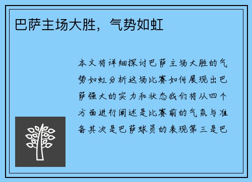 巴萨主场大胜，气势如虹