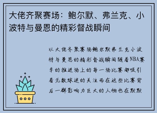 大佬齐聚赛场：鲍尔默、弗兰克、小波特与曼恩的精彩督战瞬间