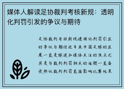 媒体人解读足协裁判考核新规：透明化判罚引发的争议与期待