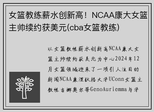 女篮教练薪水创新高！NCAA康大女篮主帅续约获美元(cba女篮教练)