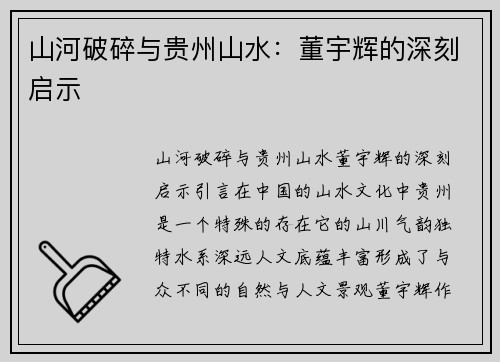 山河破碎与贵州山水：董宇辉的深刻启示