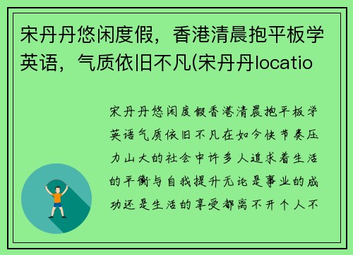 宋丹丹悠闲度假，香港清晨抱平板学英语，气质依旧不凡(宋丹丹location)