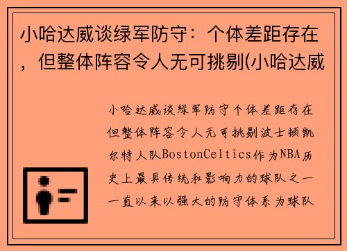 小哈达威谈绿军防守：个体差距存在，但整体阵容令人无可挑剔(小哈达威生涯合同)