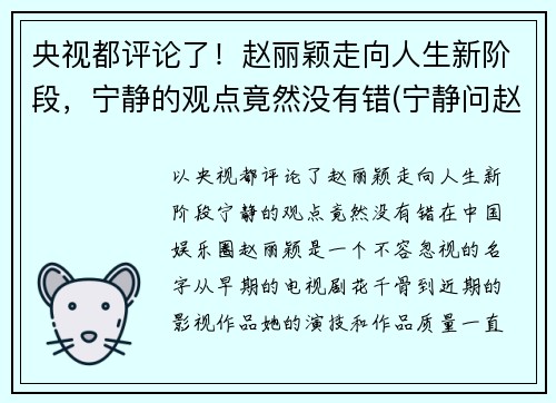 央视都评论了！赵丽颖走向人生新阶段，宁静的观点竟然没有错(宁静问赵丽颖离婚)