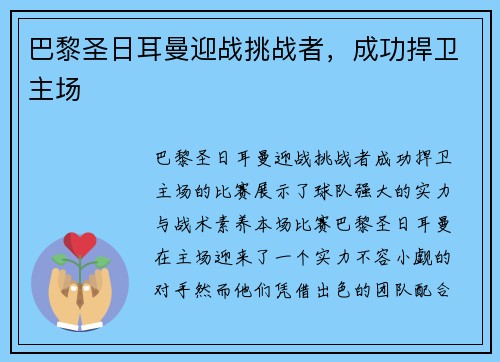 巴黎圣日耳曼迎战挑战者，成功捍卫主场