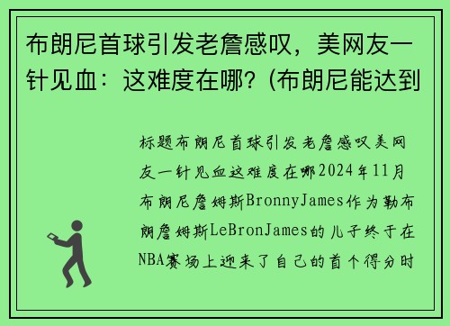 布朗尼首球引发老詹感叹，美网友一针见血：这难度在哪？(布朗尼能达到詹姆斯的高度吗)