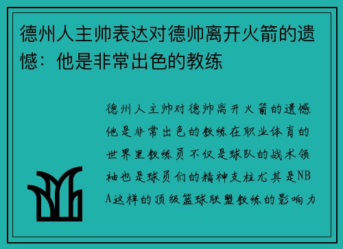 德州人主帅表达对德帅离开火箭的遗憾：他是非常出色的教练