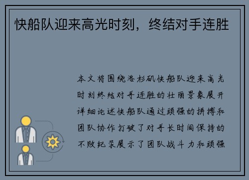 快船队迎来高光时刻，终结对手连胜