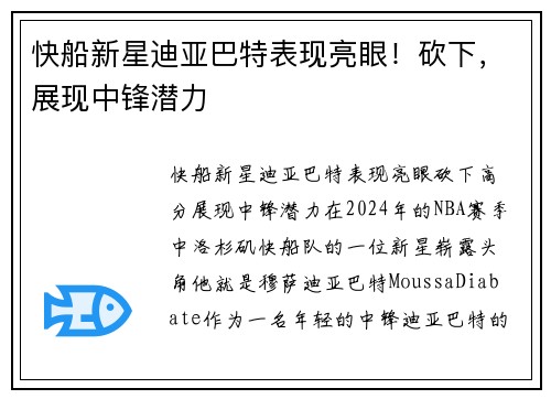 快船新星迪亚巴特表现亮眼！砍下，展现中锋潜力