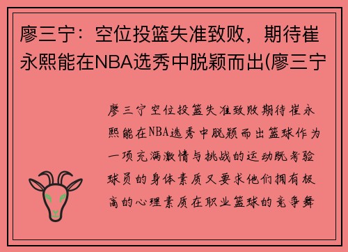 廖三宁：空位投篮失准致败，期待崔永熙能在NBA选秀中脱颖而出(廖三宁个人资料)