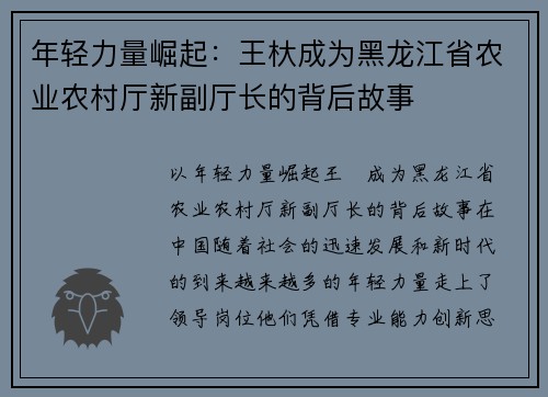 年轻力量崛起：王杕成为黑龙江省农业农村厅新副厅长的背后故事