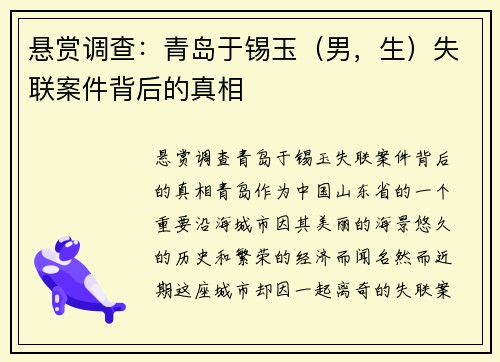 悬赏调查：青岛于锡玉（男，生）失联案件背后的真相
