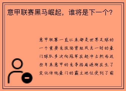 意甲联赛黑马崛起，谁将是下一个？