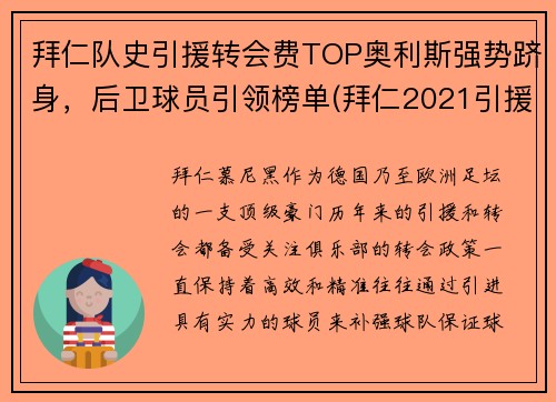 拜仁队史引援转会费TOP奥利斯强势跻身，后卫球员引领榜单(拜仁2021引援)