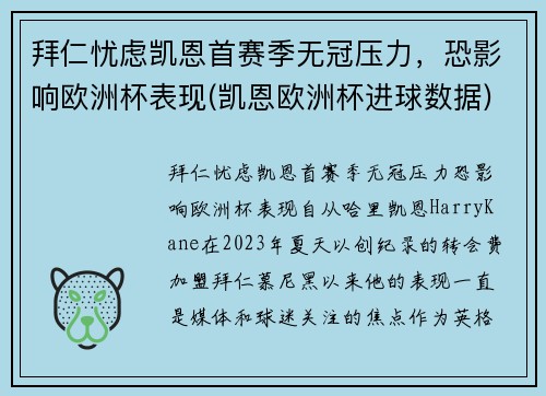 拜仁忧虑凯恩首赛季无冠压力，恐影响欧洲杯表现(凯恩欧洲杯进球数据)