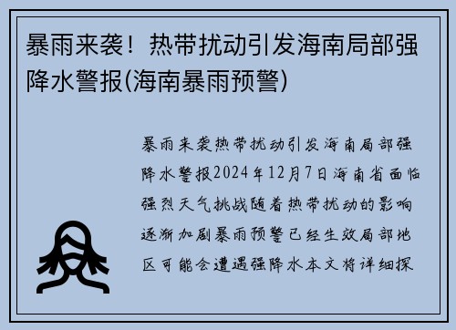 暴雨来袭！热带扰动引发海南局部强降水警报(海南暴雨预警)