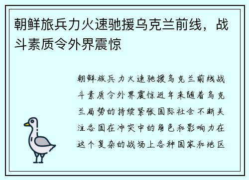 朝鲜旅兵力火速驰援乌克兰前线，战斗素质令外界震惊