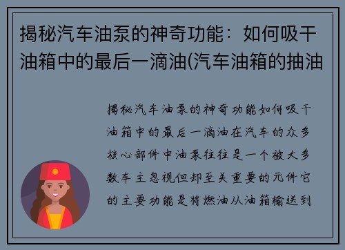 揭秘汽车油泵的神奇功能：如何吸干油箱中的最后一滴油(汽车油箱的抽油泵多少钱)