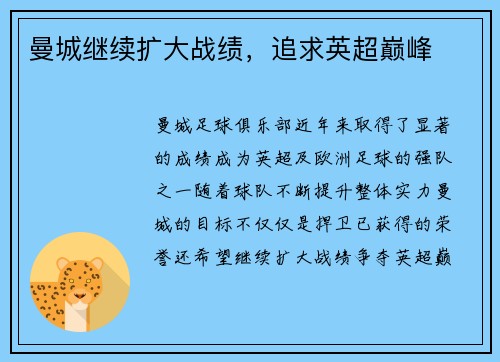 曼城继续扩大战绩，追求英超巅峰